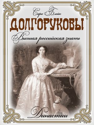cover image of Долгоруковы. Высшая российская знать